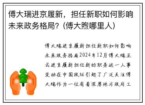 傅大瑞进京履新，担任新职如何影响未来政务格局？(傅大煦哪里人)