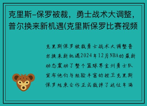 克里斯-保罗被裁，勇士战术大调整，普尔换来新机遇(克里斯保罗比赛视频)