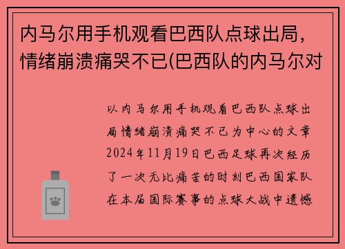 内马尔用手机观看巴西队点球出局，情绪崩溃痛哭不已(巴西队的内马尔对一般人可能还有些陌生)