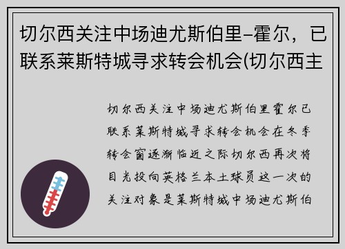 切尔西关注中场迪尤斯伯里-霍尔，已联系莱斯特城寻求转会机会(切尔西主帅迪马特奥)