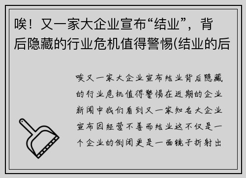 唉！又一家大企业宣布“结业”，背后隐藏的行业危机值得警惕(结业的后果)