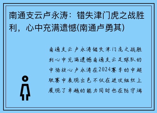 南通支云卢永涛：错失津门虎之战胜利，心中充满遗憾(南通卢勇其)