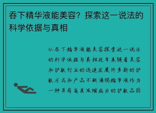 吞下精华液能美容？探索这一说法的科学依据与真相