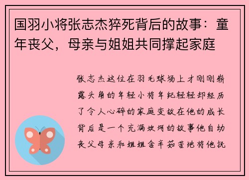 国羽小将张志杰猝死背后的故事：童年丧父，母亲与姐姐共同撑起家庭