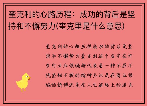 奎克利的心路历程：成功的背后是坚持和不懈努力(奎克里是什么意思)