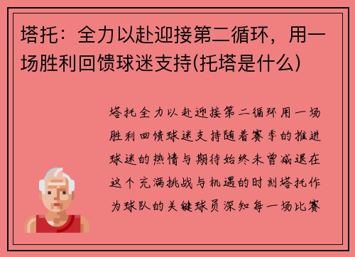 塔托：全力以赴迎接第二循环，用一场胜利回馈球迷支持(托塔是什么)