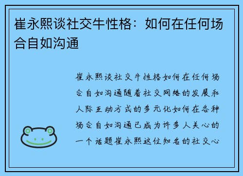 崔永熙谈社交牛性格：如何在任何场合自如沟通