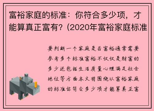 富裕家庭的标准：你符合多少项，才能算真正富有？(2020年富裕家庭标准官方)