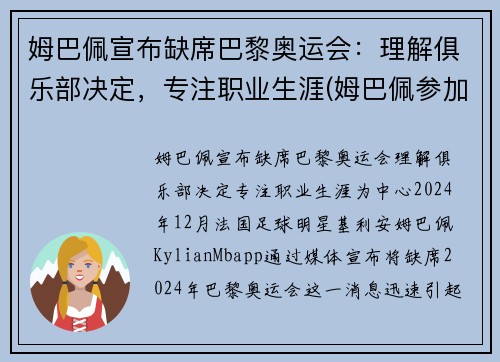 姆巴佩宣布缺席巴黎奥运会：理解俱乐部决定，专注职业生涯(姆巴佩参加奥运会)