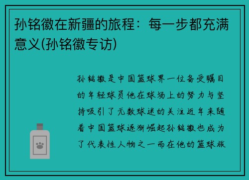 孙铭徽在新疆的旅程：每一步都充满意义(孙铭徽专访)