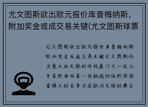 尤文图斯欲出欧元报价库普梅纳斯，附加奖金或成交易关键(尤文图斯球票官网价格)