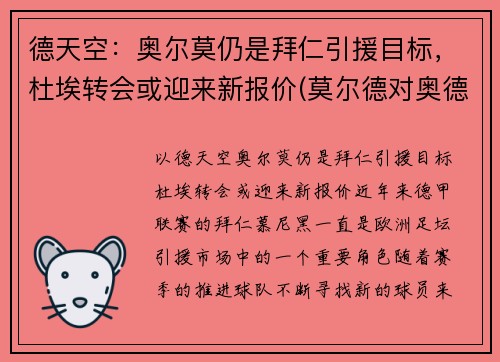 德天空：奥尔莫仍是拜仁引援目标，杜埃转会或迎来新报价(莫尔德对奥德)