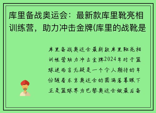 库里备战奥运会：最新款库里靴亮相训练营，助力冲击金牌(库里的战靴是什么牌子)