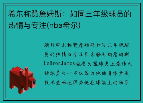 希尔称赞詹姆斯：如同三年级球员的热情与专注(nba希尔)