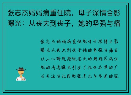 张志杰妈妈病重住院，母子深情合影曝光：从丧夫到丧子，她的坚强与痛苦让人心碎