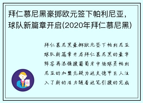 拜仁慕尼黑豪掷欧元签下帕利尼亚，球队新篇章开启(2020年拜仁慕尼黑)