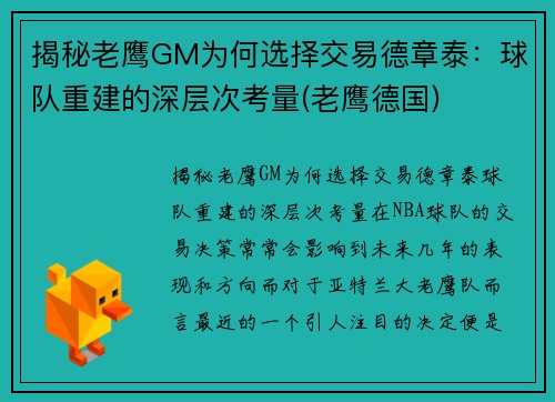 揭秘老鹰GM为何选择交易德章泰：球队重建的深层次考量(老鹰德国)