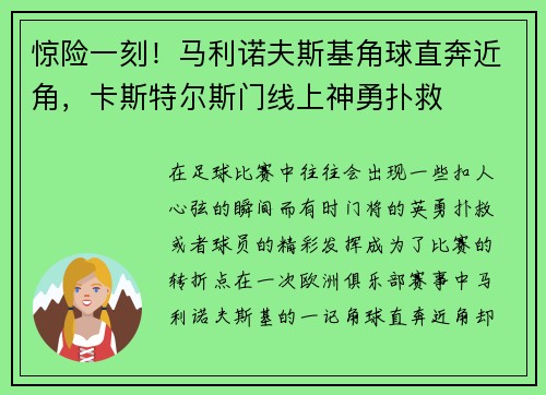 惊险一刻！马利诺夫斯基角球直奔近角，卡斯特尔斯门线上神勇扑救