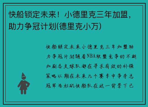 快船锁定未来！小德里克三年加盟，助力争冠计划(德里克小万)