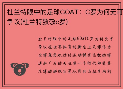 杜兰特眼中的足球GOAT：C罗为何无可争议(杜兰特致敬c罗)