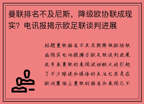 曼联排名不及尼斯，降级欧协联成现实？电讯报揭示欧足联谈判进展