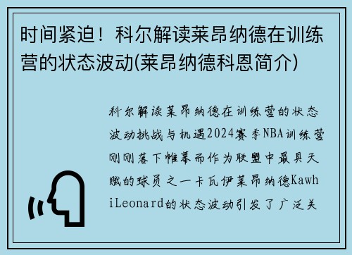 时间紧迫！科尔解读莱昂纳德在训练营的状态波动(莱昂纳德科恩简介)