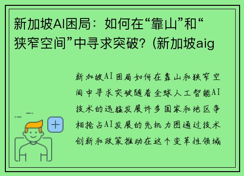 新加坡AI困局：如何在“靠山”和“狭窄空间”中寻求突破？(新加坡aig)