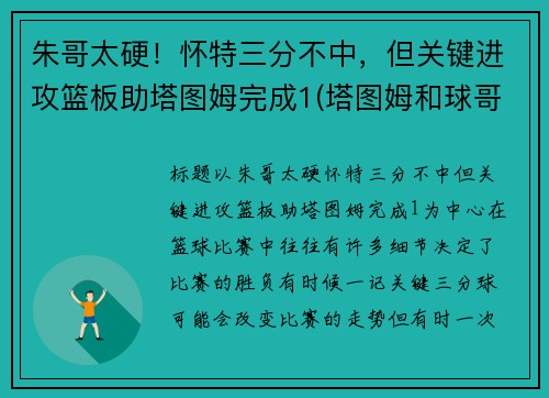 朱哥太硬！怀特三分不中，但关键进攻篮板助塔图姆完成1(塔图姆和球哥)