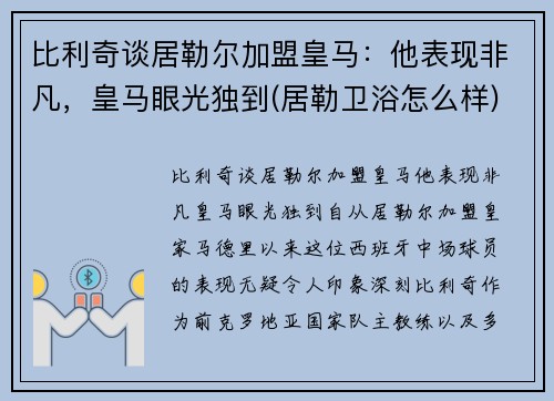 比利奇谈居勒尔加盟皇马：他表现非凡，皇马眼光独到(居勒卫浴怎么样)