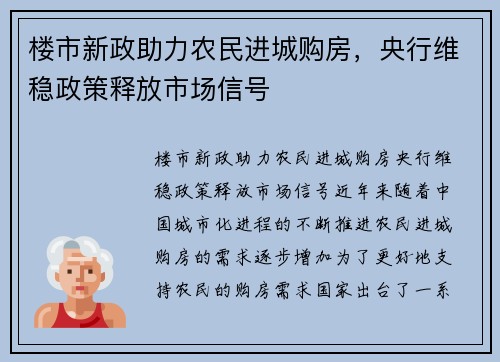 楼市新政助力农民进城购房，央行维稳政策释放市场信号