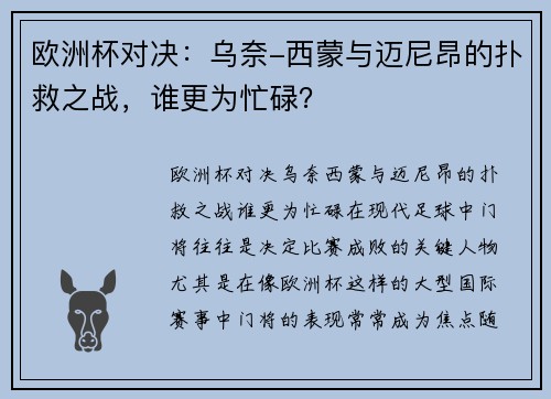 欧洲杯对决：乌奈-西蒙与迈尼昂的扑救之战，谁更为忙碌？