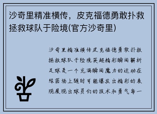 沙奇里精准横传，皮克福德勇敢扑救拯救球队于险境(官方沙奇里)