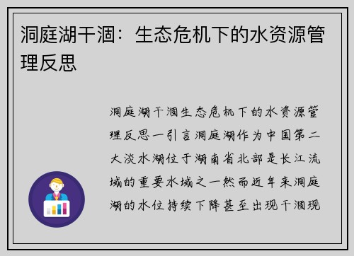 洞庭湖干涸：生态危机下的水资源管理反思