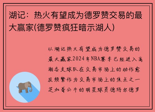 湖记：热火有望成为德罗赞交易的最大赢家(德罗赞疯狂暗示湖人)