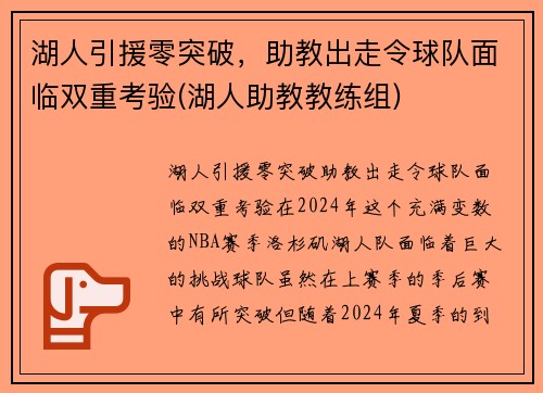 湖人引援零突破，助教出走令球队面临双重考验(湖人助教教练组)