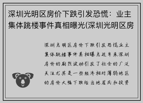 深圳光明区房价下跌引发恐慌：业主集体跳楼事件真相曝光(深圳光明区房价暴涨)