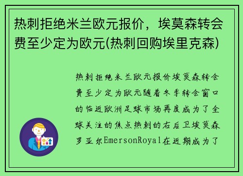 热刺拒绝米兰欧元报价，埃莫森转会费至少定为欧元(热刺回购埃里克森)