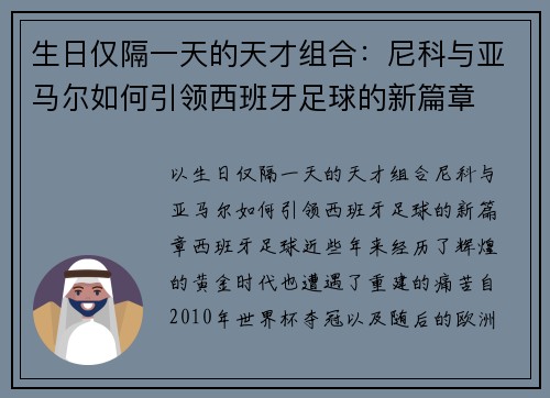 生日仅隔一天的天才组合：尼科与亚马尔如何引领西班牙足球的新篇章