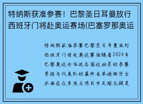 特纳斯获准参赛！巴黎圣日耳曼放行西班牙门将赴奥运赛场(巴塞罗那奥运会西班牙男足)