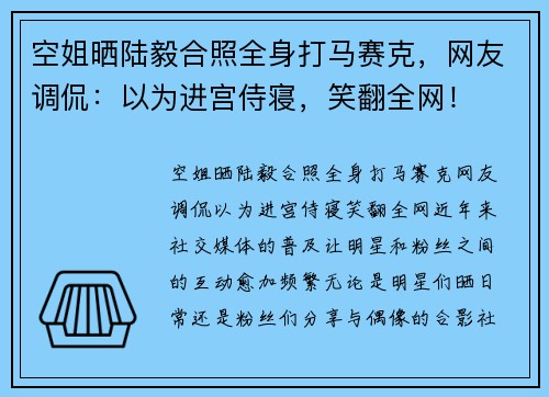 空姐晒陆毅合照全身打马赛克，网友调侃：以为进宫侍寝，笑翻全网！