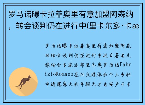 罗马诺曝卡拉菲奥里有意加盟阿森纳，转会谈判仍在进行中(里卡尔多·卡拉菲奥里)