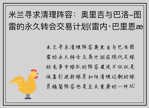 米兰寻求清理阵容：奥里吉与巴洛-图雷的永久转会交易计划(雷内·巴里恩托斯奥图尼奥)