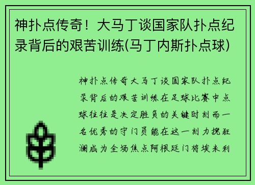 神扑点传奇！大马丁谈国家队扑点纪录背后的艰苦训练(马丁内斯扑点球)