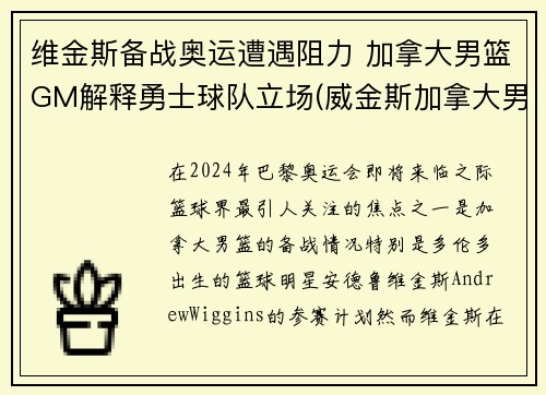 维金斯备战奥运遭遇阻力 加拿大男篮GM解释勇士球队立场(威金斯加拿大男篮)