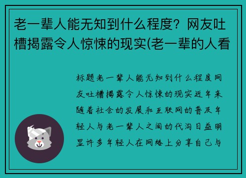 老一辈人能无知到什么程度？网友吐槽揭露令人惊悚的现实(老一辈的人看人准吗)