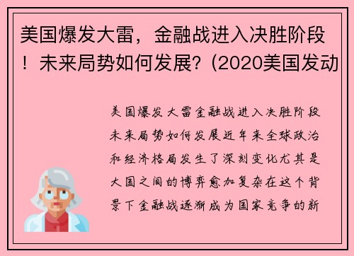 美国爆发大雷，金融战进入决胜阶段！未来局势如何发展？(2020美国发动金融战)