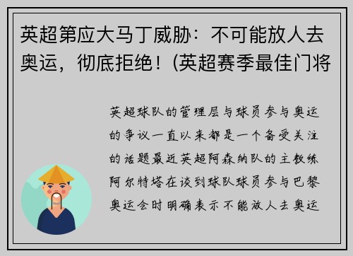 英超第应大马丁威胁：不可能放人去奥运，彻底拒绝！(英超赛季最佳门将 马丁内斯)