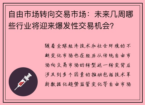 自由市场转向交易市场：未来几周哪些行业将迎来爆发性交易机会？