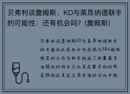 贝弗利谈詹姆斯、KD与莱昂纳德联手的可能性：还有机会吗？(詹姆斯)