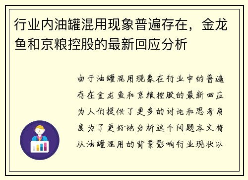 行业内油罐混用现象普遍存在，金龙鱼和京粮控股的最新回应分析